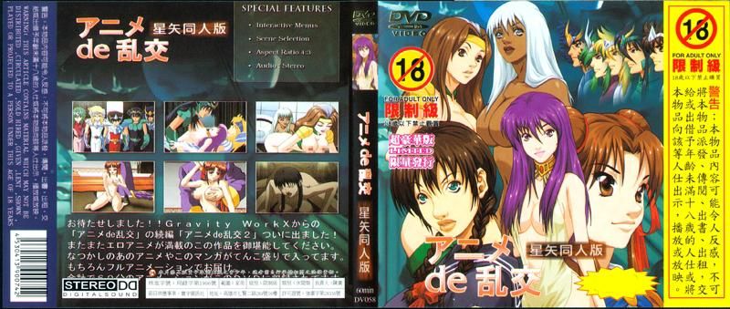 动画de乱交～星矢同人版～ DV-058